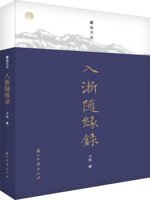 cover image of 入浙随缘录（蠹鱼文丛）